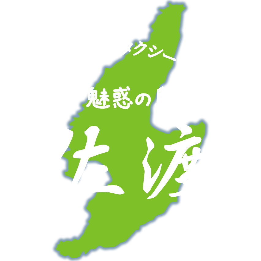 おけさ観光バス